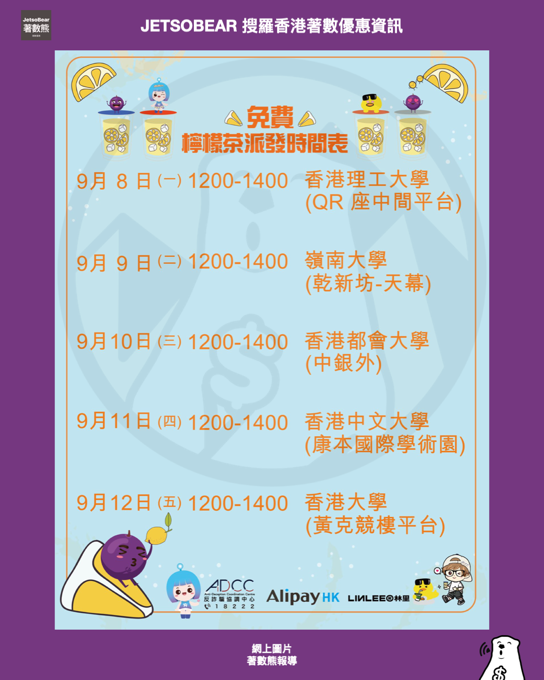 反詐騙協調中心 免費派發反詐檸茶、精品 - Jetso Bear