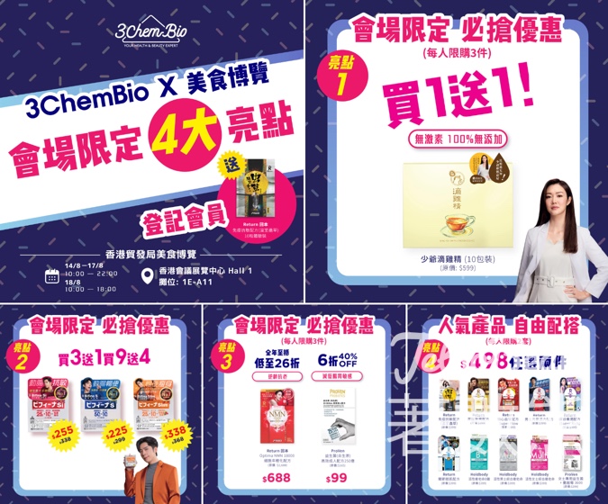 美食博覽2025 登記3ChemBio送Return 免疫抗敏配方（溫室蟲草）體驗裝 - Jetso Bear