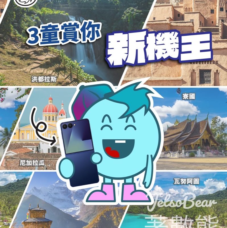 3hongkong #有獎遊戲 送Samsung Galaxy Z Flip7 - Jetso Bear