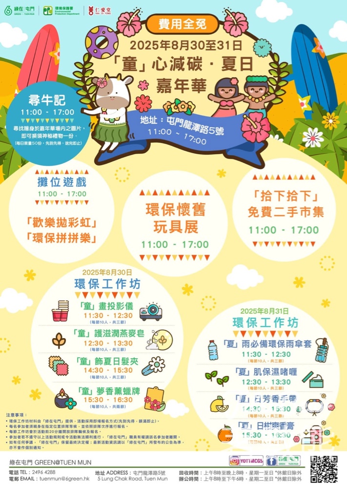 綠在屯門 「童」心減碳．夏日嘉年華 環保懷舊玩具展、環保工作坊、攤位遊戲 - Jetso Bear