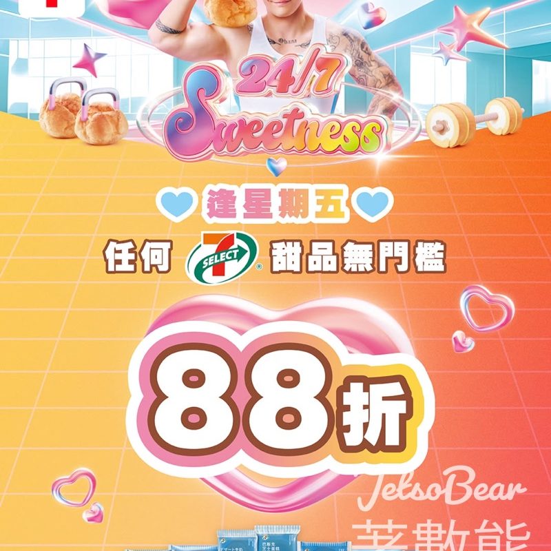 7-Eleven 7-SELECT甜品88折優惠 - Jetso Bear
