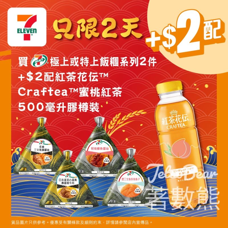 7-Eleven 買 7-SELECT 極上或特上飯糰系列加$2配紅茶花伝Craftea蜜桃紅茶 - Jetso Bear