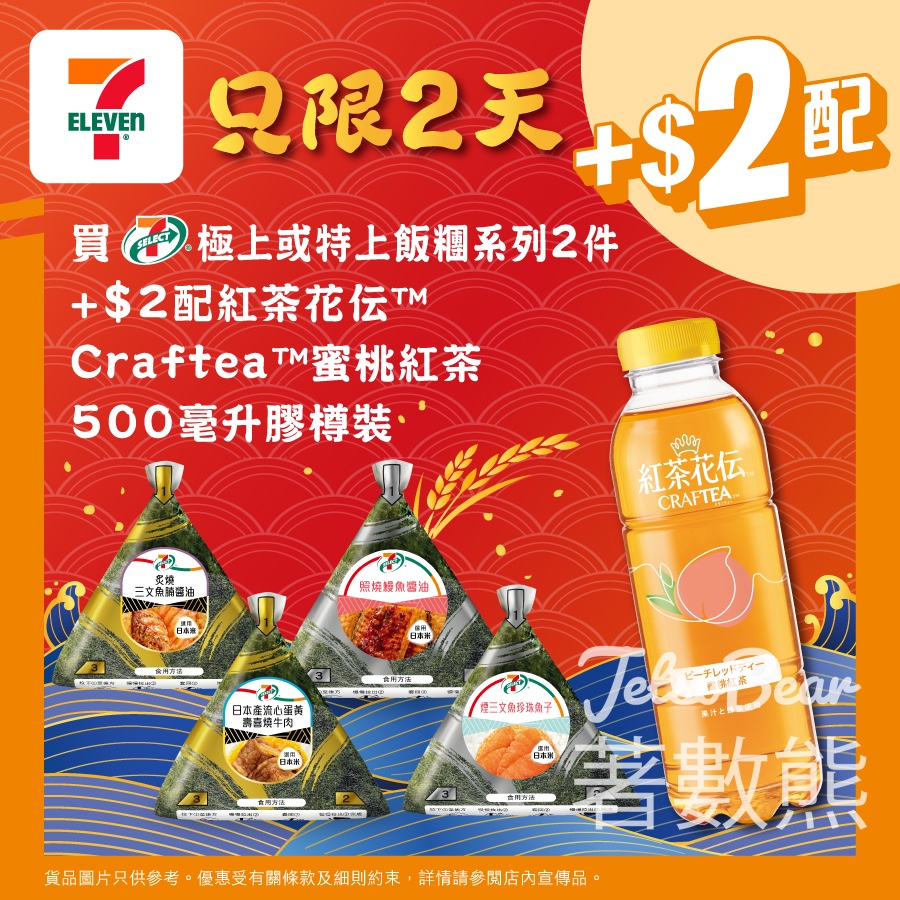 7-Eleven 買 7-SELECT 極上或特上飯糰系列加$2配紅茶花伝Craftea蜜桃紅茶 - Jetso Bear
