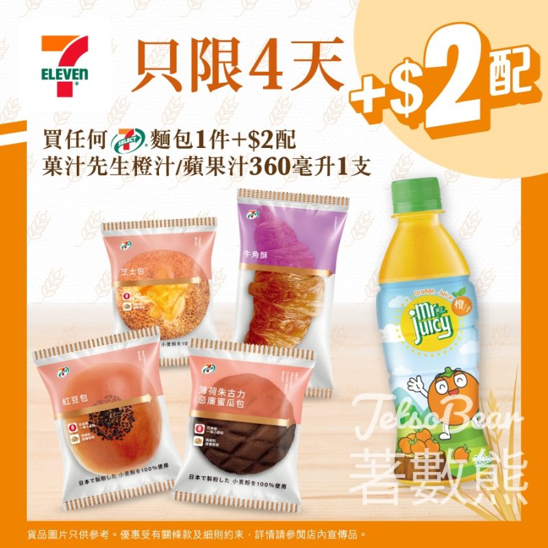 7-Eleven 買任何7-SELECT麵包加$2配菓汁先生 - Jetso Bear