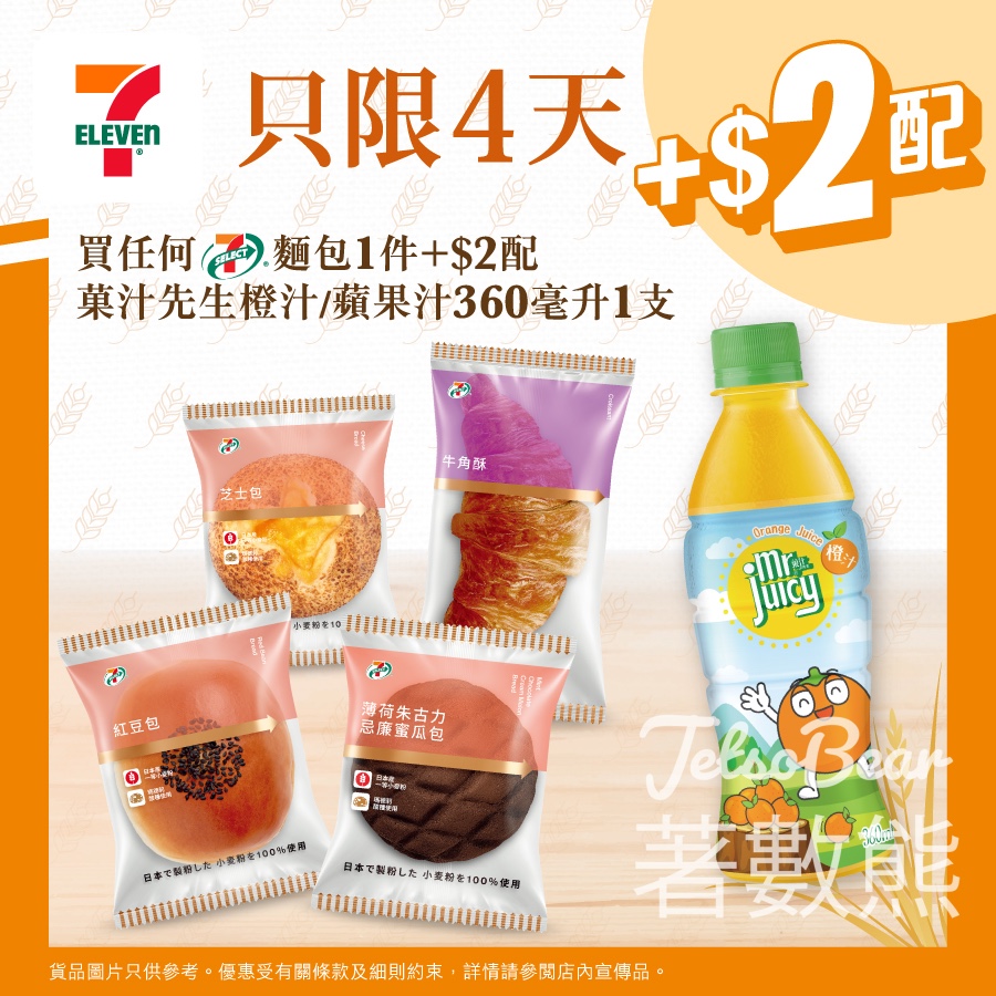 7-Eleven 買任何7-SELECT麵包加$2配菓汁先生 - Jetso Bear