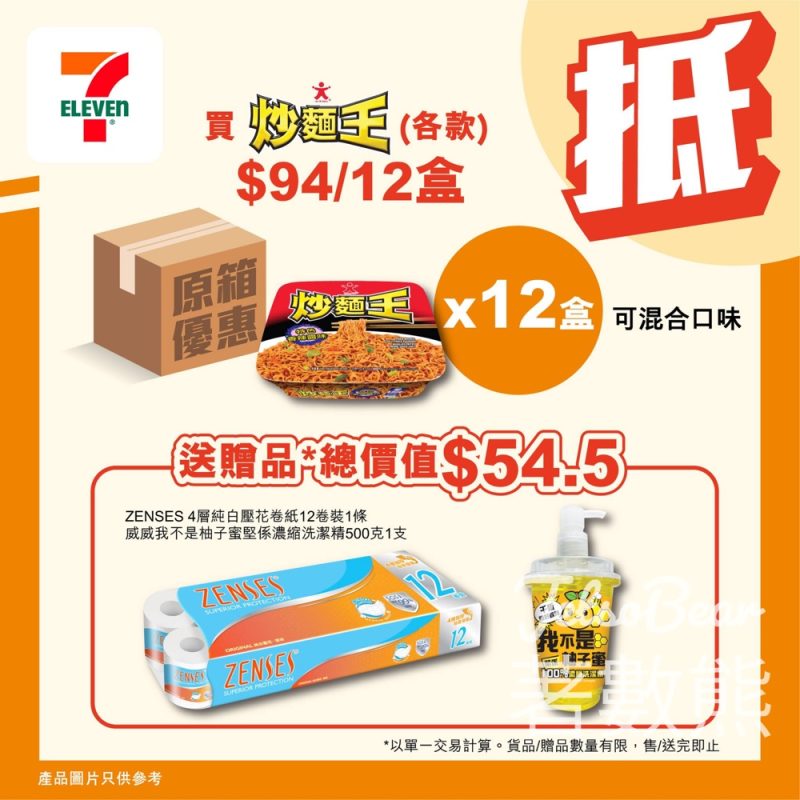 7-Eleven 購買公仔炒麵王送ZENSES卷紙及威威洗潔精 - Jetso Bear