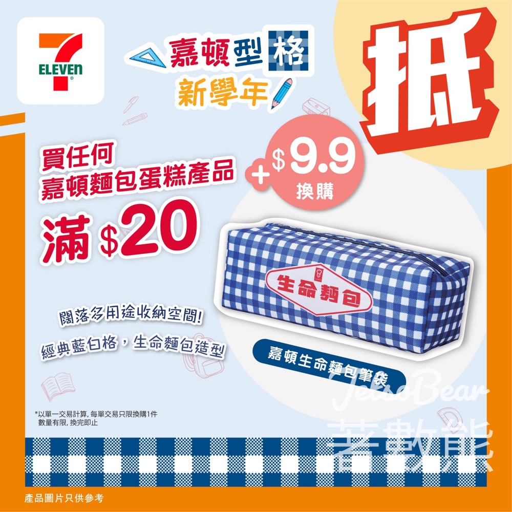 7-Eleven 買嘉頓麵包蛋糕滿$20換購嘉頓生命麵包筆袋 - Jetso Bear