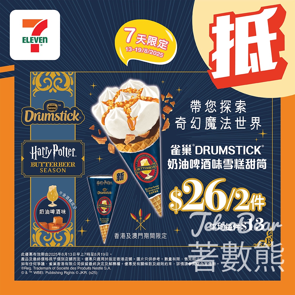 7-Eleven 雀巢DRUMSTICK奶油啤酒味雪糕甜筒$26/2支 - Jetso Bear