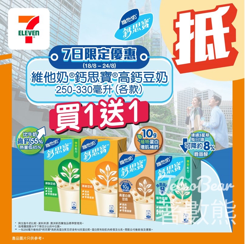 7-Eleven 維他奶® 鈣思寶®高鈣豆奶買一送一 - Jetso Bear