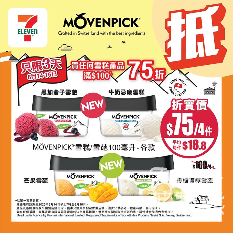 7-Eleven 雪糕75折優惠 MÖVENPICK雪糕或雪葩 - Jetso Bear