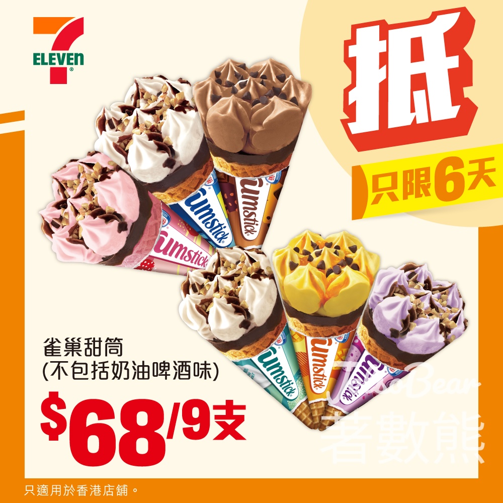 7-Eleven 雪糕優惠 Häagen-Dazs、雀巢甜筒 - Jetso Bear