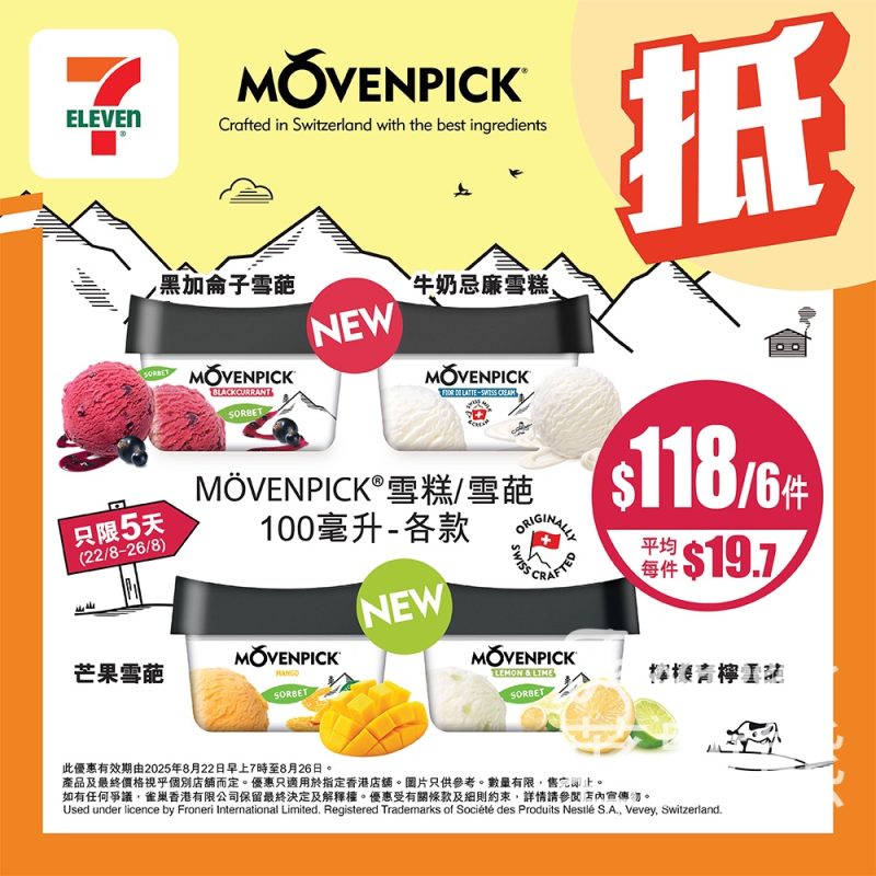 7-Eleven 雪糕優惠 MOVENPICK、宮田雪糕筒、日本樂天涼快沙冰 - Jetso Bear
