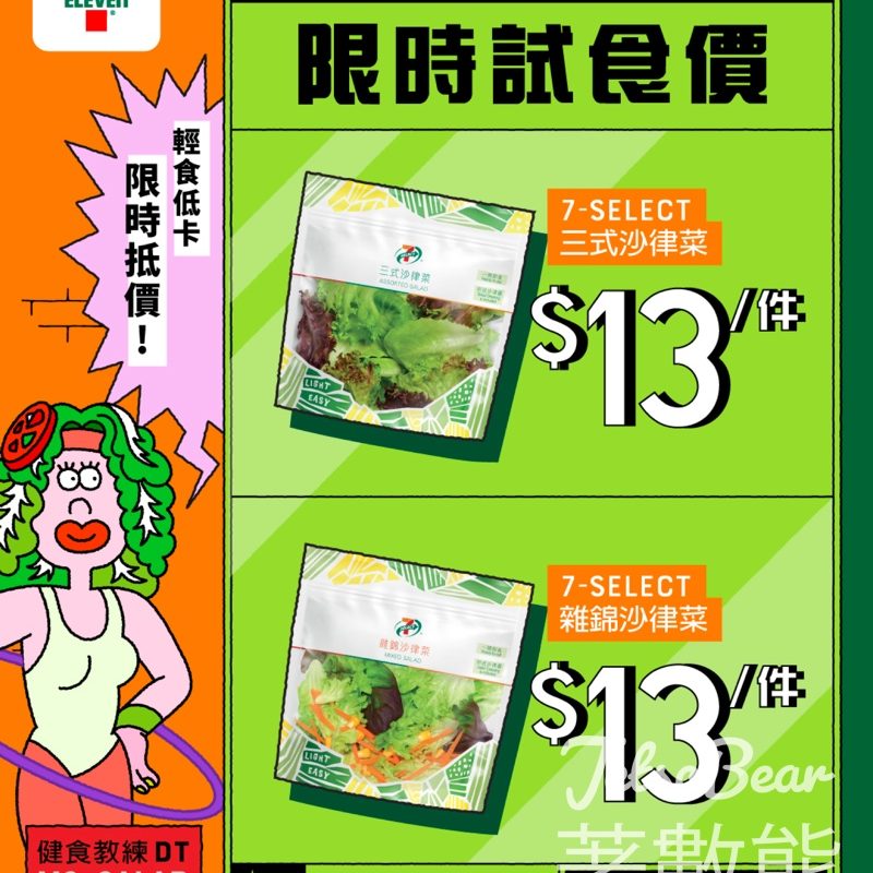 7-Eleven 7-SELECT沙律試食價$13 - Jetso Bear