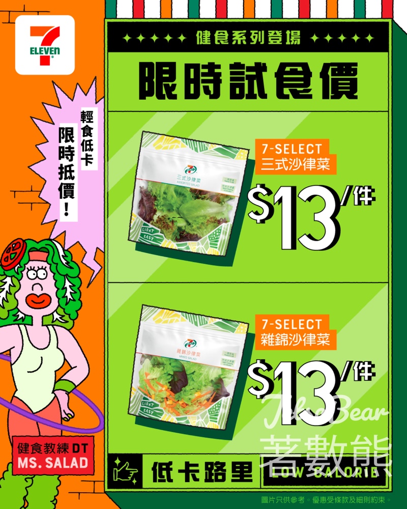 7-Eleven 7-SELECT沙律試食價$13 - Jetso Bear
