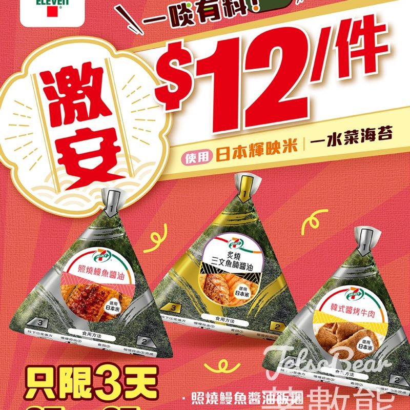 7-Eleven 7-SELECT飯糰$12 - Jetso Bear