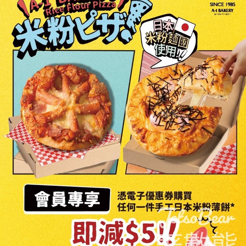 A-1 Bakery 手工米粉薄餅即減HK$5 - Jetso Bear
