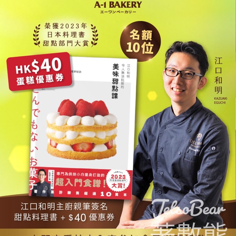 A-1 Bakery #有獎遊戲 送江口和明主廚親筆簽名甜點料理書 - Jetso Bear
