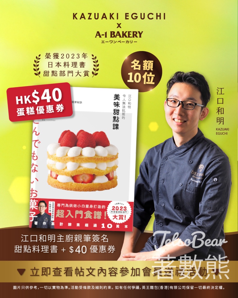 A-1 Bakery #有獎遊戲 送江口和明主廚親筆簽名甜點料理書 - Jetso Bear
