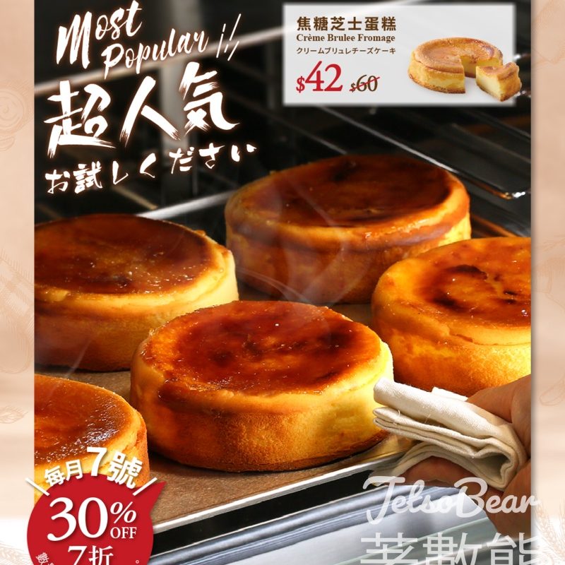 A-1 Bakery 焦糖芝士蛋糕門市限定 7折優惠日 - Jetso Bear