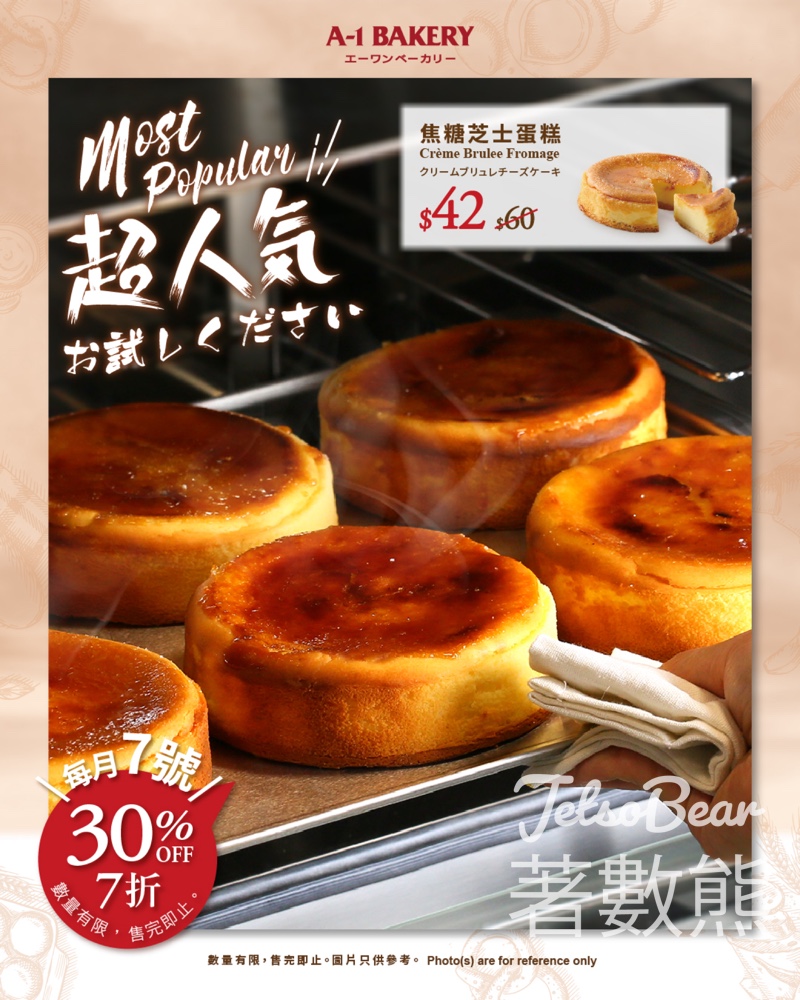 A-1 Bakery 焦糖芝士蛋糕門市限定 7折優惠日 - Jetso Bear