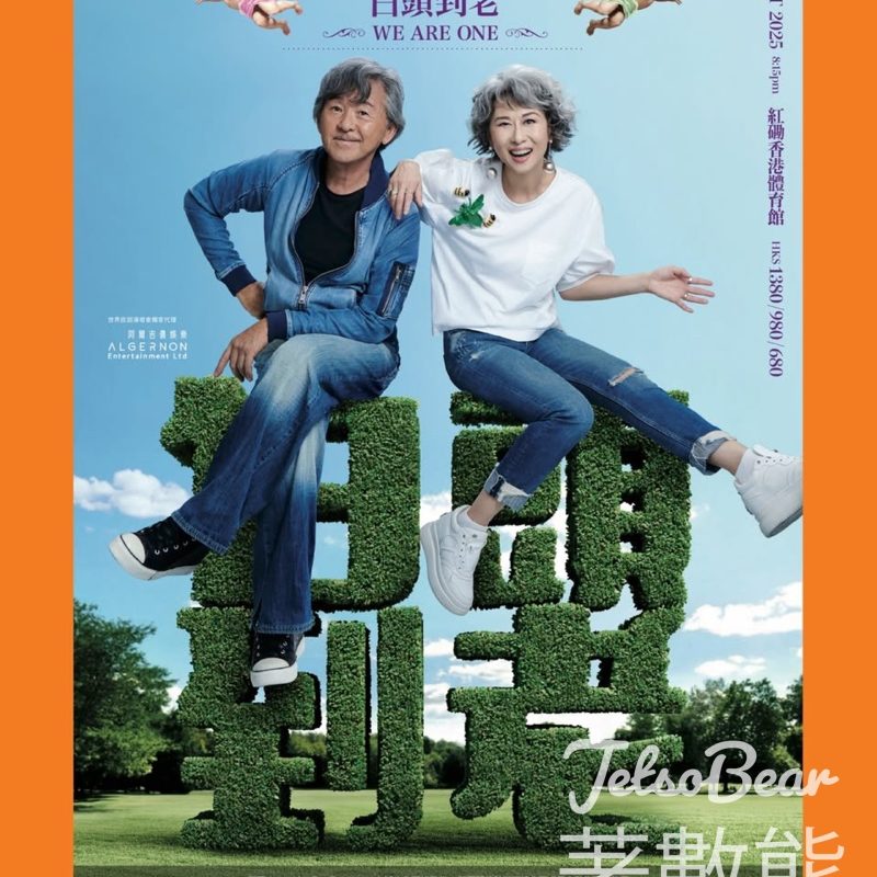 樂信藥業 #有獎遊戲 送《林子祥 & 葉蒨文「白頭到老」演唱會 Sally & Lam "WE ARE ONE" Concert 2025》門票 - Jetso Bear