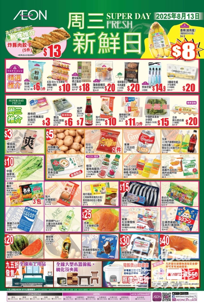 8月13日 AEON周三新鮮日、周三大特賣 聽日就係喇 - Jetso Bear