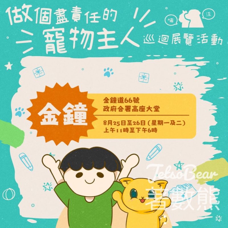 漁護署「做個盡責任的寵物主人」巡迴展覽玩遊戲送精美紀念品 - Jetso Bear