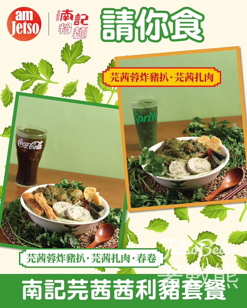 am730 #有獎遊戲 送南記芫茜茜利豬套餐 - Jetso Bear