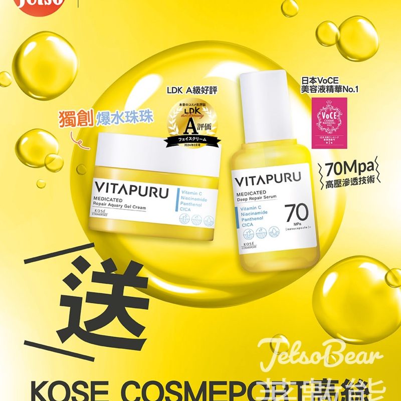 am730 #有獎遊戲 送KOSE COSMEPORT高絲Vitapuru維C＋美肌乳酸菌CPX護膚套裝 - Jetso Bear