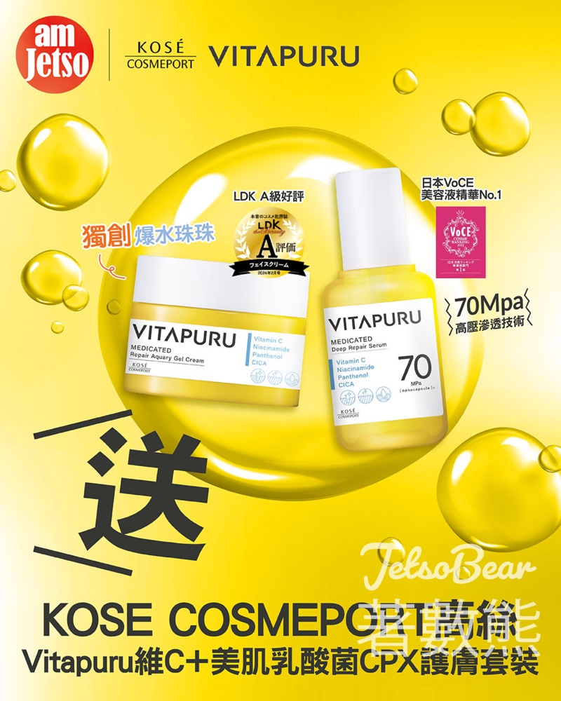 am730 #有獎遊戲 送KOSE COSMEPORT高絲Vitapuru維C＋美肌乳酸菌CPX護膚套裝 - Jetso Bear