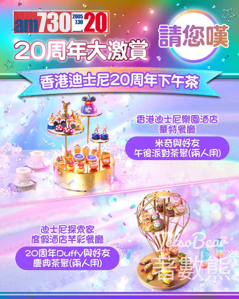 am730 #有獎遊戲 送香港迪士尼20周年下午茶 - Jetso Bear