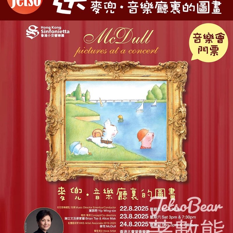 am730 #有獎遊戲 送香港小交響樂團—麥兜．音樂廳裏的圖畫音樂會門票2張 - Jetso Bear