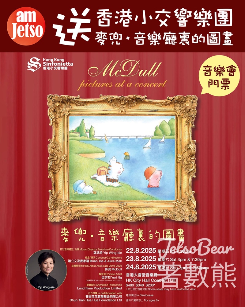 am730 #有獎遊戲 送香港小交響樂團—麥兜．音樂廳裏的圖畫音樂會門票2張 - Jetso Bear