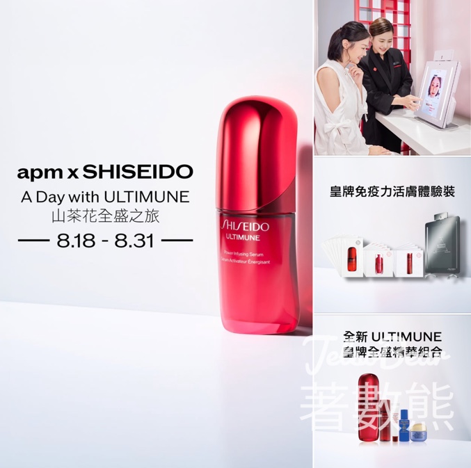 apm X The Point會員尊享SHISEIDO美肌專屬禮遇 送皇牌免疫力活膚體驗裝 - Jetso Bear