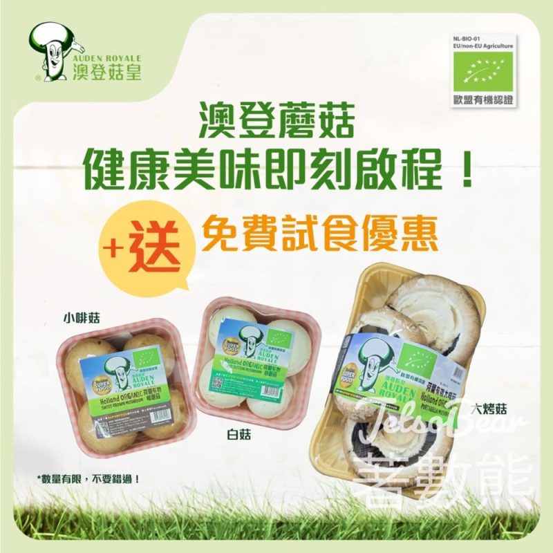 免費領取 Auden 澳登有機蘑菇試食裝 - Jetso Bear