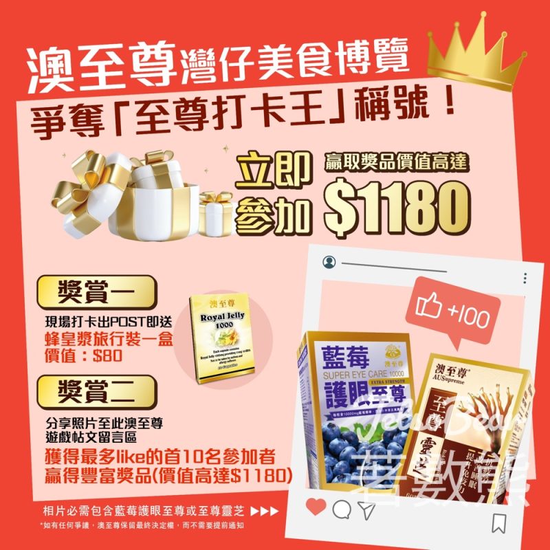 澳至尊美食博覽打卡 送蜂皇漿旅行裝 - Jetso Bear