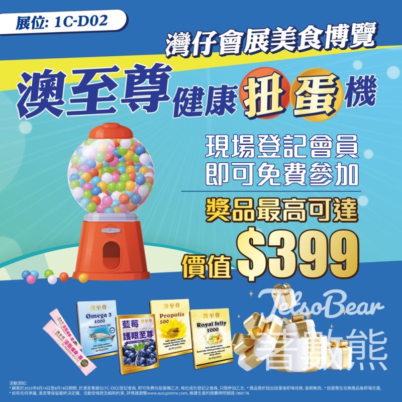 澳至尊美食博覽 X 健康扭蛋機 送禮物 - Jetso Bear