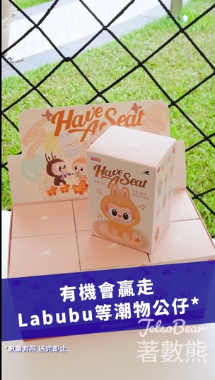 啟德玩玩夏嘉年華 「射門傳奇」遊戲送Labubu公仔 - Jetso Bear