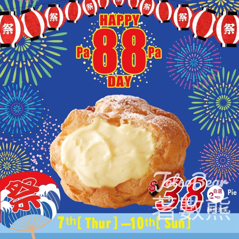 Beard Papa's Happy 88 Day 2025 三大優惠 - Jetso Bear