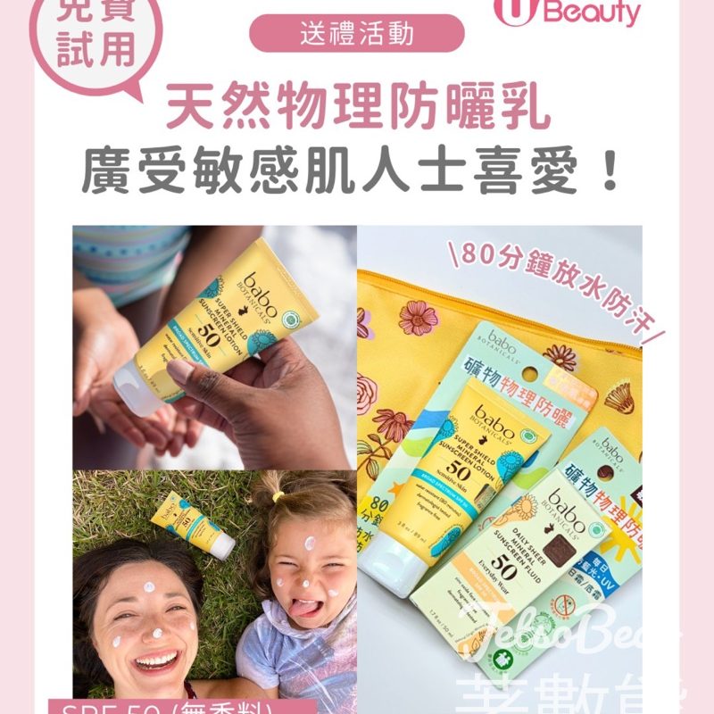 U Beauty #有獎遊戲 送Babo Botanicals敏感肌專屬防曬SET - Jetso Bear