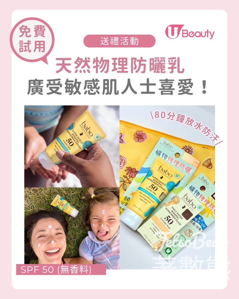U Beauty #有獎遊戲 送Babo Botanicals敏感肌專屬防曬SET - Jetso Bear