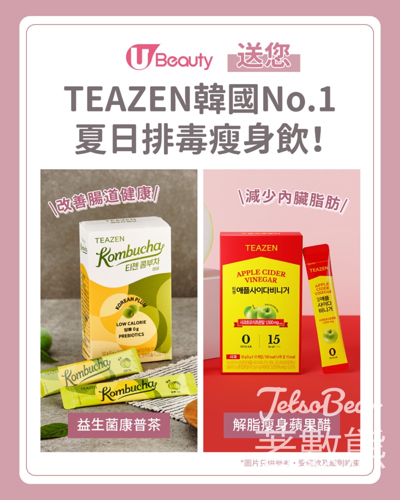 U Beauty #有獎遊戲 送TEAZEN韓國No.1夏日排毒瘦身飲套裝 - Jetso Bear
