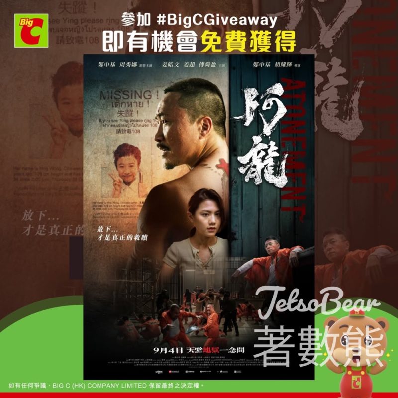 Big C #有獎遊戲 送《阿龍》電影換票證 - Jetso Bear