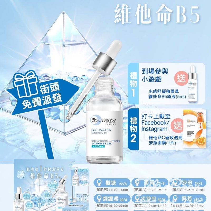 Bio-essence 肌膚營養學街頭派發活動 送積雪草維他命B5原液、維他命C極致透亮安瓶面膜 - Jetso Bear