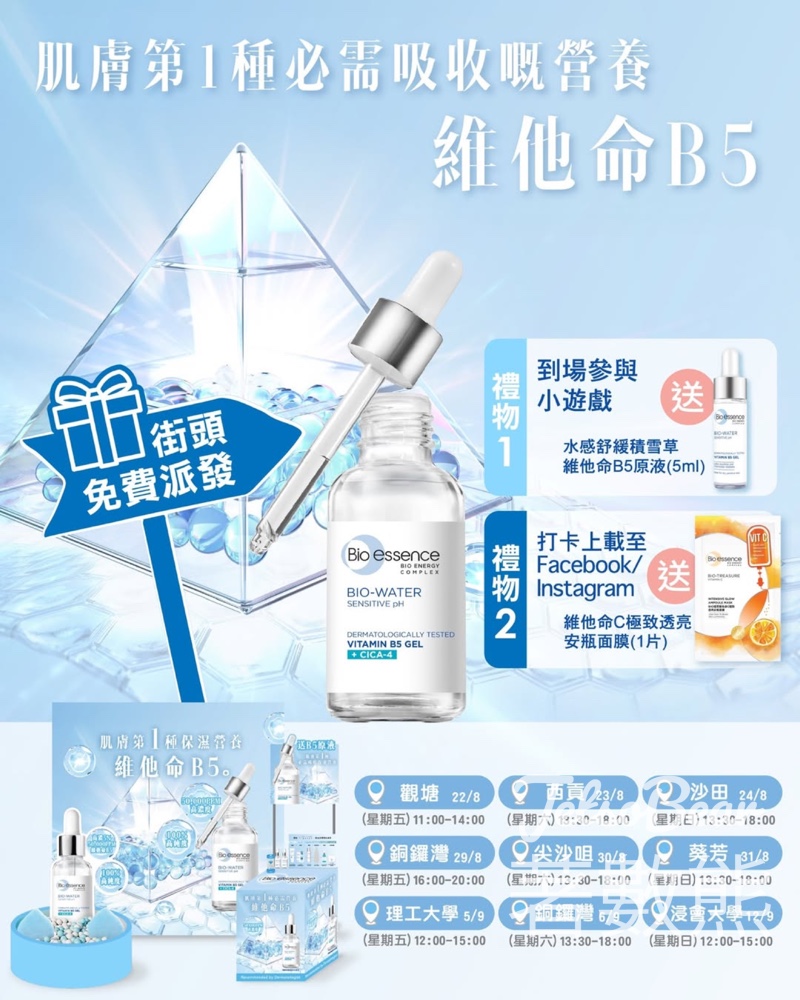Bio-essence 肌膚營養學街頭派發活動 送積雪草維他命B5原液、維他命C極致透亮安瓶面膜 - Jetso Bear