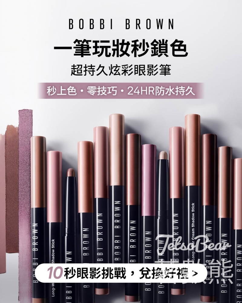 Bobbi Brown 十秒眼妝體驗服務 送明星保養體驗禮 - Jetso Bear