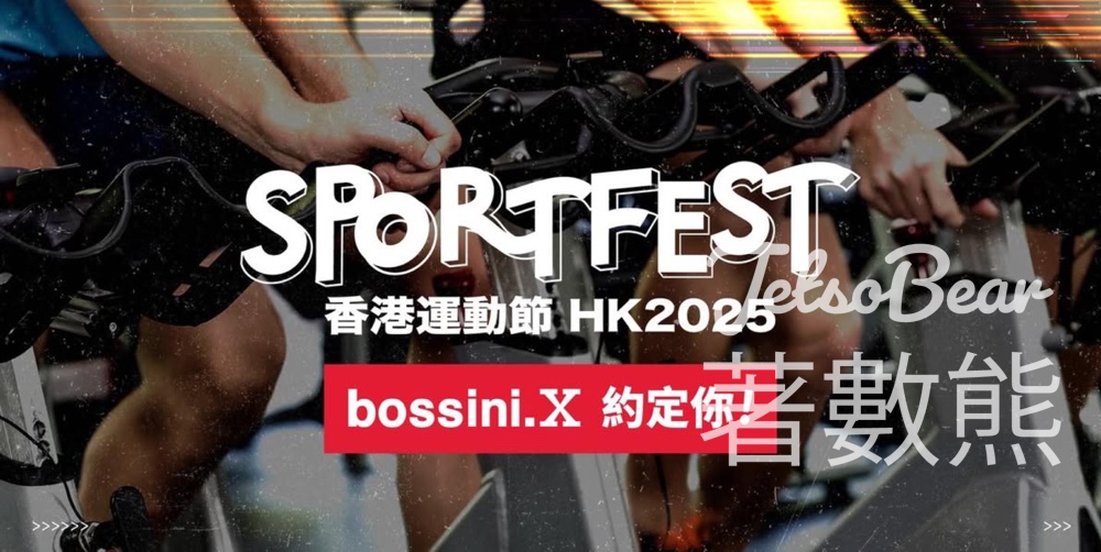 bossini #有獎遊戲 送香港運動節門票 - Jetso Bear