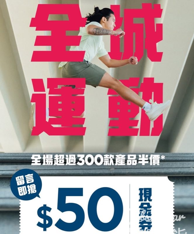 bossini 全城運動賞 2025 免費領取 $50現金券 - Jetso Bear