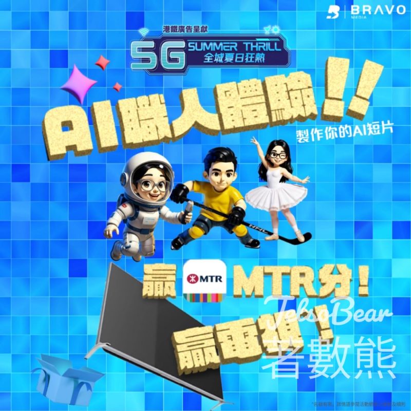 MTR Mobile《5G全城夏日狂熱》玩「AI職人體驗」贏取30 MTR分 - Jetso Bear