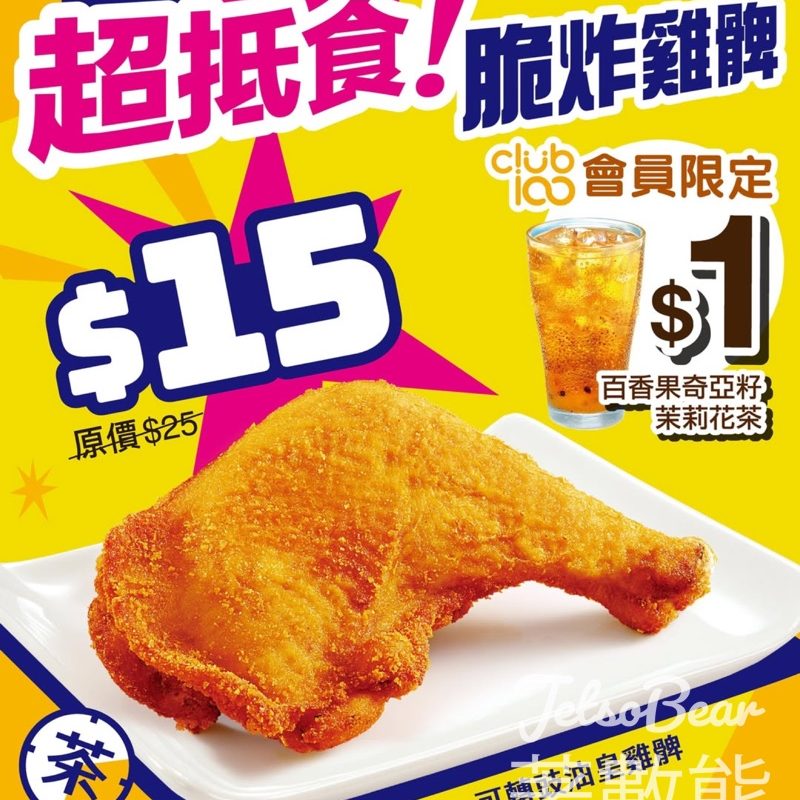 大家樂$15激抵脆炸雞髀 - Jetso Bear